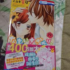 なまいきざかり。19のサムネイル