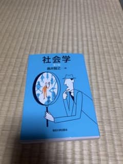 社会学 第2版 奥井智之著のサムネイル