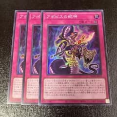 【匿名配送】 アポピスの蛇神 スーパー SR 3枚 遊戯王 遊戯王OCG
