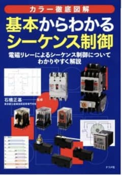 裁断済み　基本からわかるシーケンス制御のサムネイル