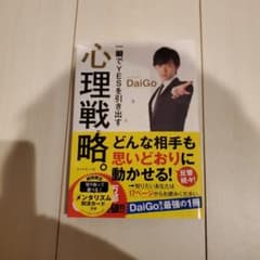 DaiGo 一瞬でYESを引き出す心理戦略。ビジネス本 自己啓発のサムネイル