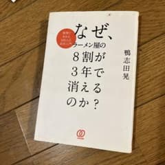 なぜ、ラーメン屋の8割が3年で消えるのか? 事例でわかるMBA式経営入門のサムネイル