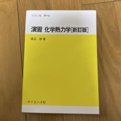 演習 化学熱力学 新訂版 渡辺啓 サイエンス社のサムネイル