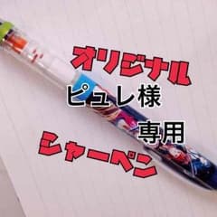 ピュレ様専用 オリジナルシャーペン代行のサムネイル
