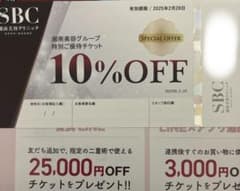 湘南美容クリニック SBC 特別ご優待チケット クーポン券のサムネイル