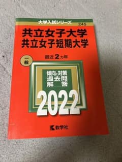 赤本　共立女子大学・短期大学のサムネイル