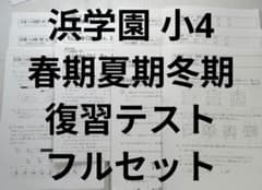 浜学園 小4 理科 復習テスト フルセット - メルカリ