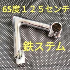 鉄　ステム　NJS公認　65度　１２５センチのサムネイル
