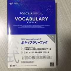 TOEIC Listening & Reading 公式ボキャブラリーブックのサムネイル