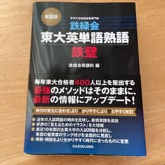 鉄緑会東大英単語熟語 鉄壁のサムネイル