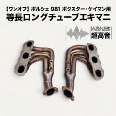【超高音】ポルシェ 981 ボクスター ケイマン ワンオフ等長エキマニ 競技用のサムネイル