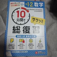 中1・2 10分間で総復習 数学　英語2冊