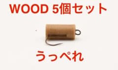 【うっぺれ】WOOD5個　エリアトラウト(管理釣り場)シンキングペレットルアーのサムネイル