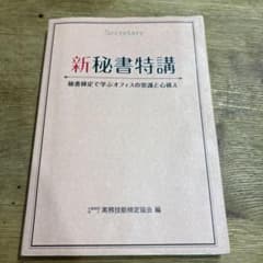 新秘書特講 秘書検定で学ぶオフィスの常識と心構え - 4