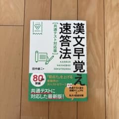 漢文早覚え速答法 共通テスト対応版のサムネイル