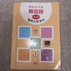 キャンパス韓国語 第3版のサムネイル