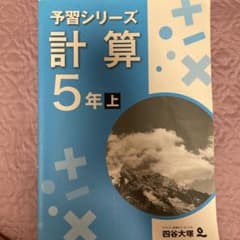 四谷大塚 予習シリーズ 計算５年上のサムネイル