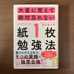 大量に覚えて絶対忘れない「紙1枚」勉強法のサムネイル