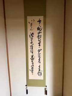 掛軸 書 伝統工芸のサムネイル