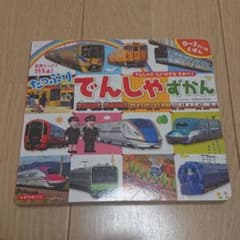たっぷりでんしゃずかん : 写真たっぷり155点! : でんしゃがだいすきなき…のサムネイル