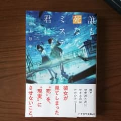 誰も死なないミステリーを君にのサムネイル