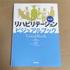 リハビリテーションビジュアルブック第2版のサムネイル