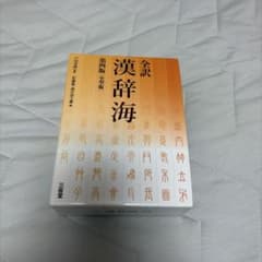 全訳 漢辞海(小型版)のサムネイル