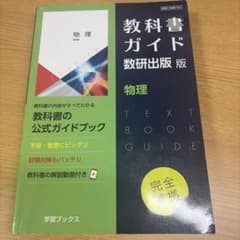 教科書ガイド 数研出版版 物理のサムネイル