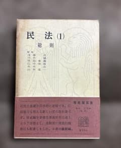 民法(1) 総則 有斐閣双書　遠藤浩　川井健のサムネイル