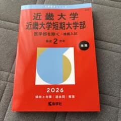 近畿大学 近畿大学短期大学部 2026 教学社 赤本のサムネイル