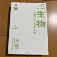 大学入試　山川喜輝の生物が面白いほどわかる本のサムネイル