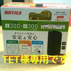 【TET様専用】 無線LANルーター親機 バッファロー WZR-S600DHPのサムネイル