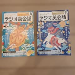 NHKテキスト ラジオ英会話 8月号 9月号 2冊セット - メルカリ