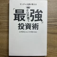 ヤンチャ大家が教える「最強ボロ戸建て」投資術のサムネイル