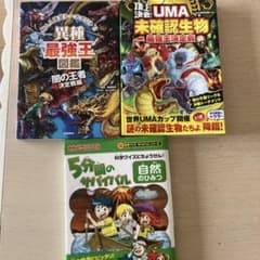 最強王図鑑シリーズ、5分間のサバイバル 3冊セット - メルカリ