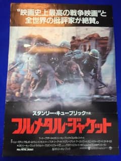 03364『フルメタル・ジャケット』B2判映画ポスター非売品劇場公開時