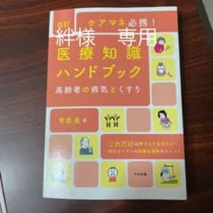 ケアマネ必携!医療知識ハンドブック 高齢者の病気とくすりのサムネイル