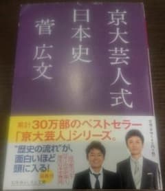 京大芸人式 日本史のサムネイル