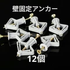 壁固定アンカー12個のサムネイル