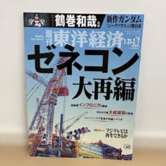 東洋経済26/1/31-2/7号(ゼネコン大再編)のサムネイル