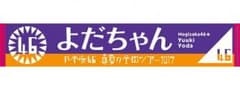 与田祐希 マフラータオル  乃木坂のサムネイル