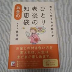 楽しく賢くムダ知らず 「ひとり老後」のお金の知恵袋のサムネイル