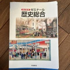 要点整理 ゼミナール 歴史総合 浜島書店のサムネイル