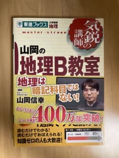 山岡の地理B教室 大学受験地理 Part2のサムネイル