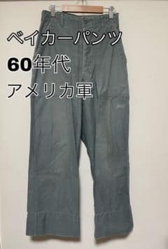 ベイカーパンツ アメリカ軍 60年代 ヴィンテージのサムネイル