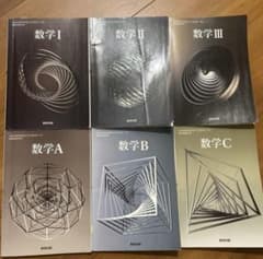 数学 I II III A B C 教科書　数研出版のサムネイル