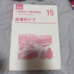最新 介護福祉士養成講座 15 医療的ケアのサムネイル