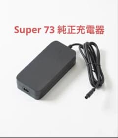 【新品未使用】Super73 純正対応 充電器 新品未使用】Super73 純正対応 充電器 - メルカリ