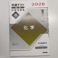 河合出版　Jシリーズ共通テスト対策問題集 化学 2026のサムネイル