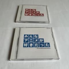 みんなアニメが好きだった 赤盤 青盤 CD2枚セットのサムネイル
